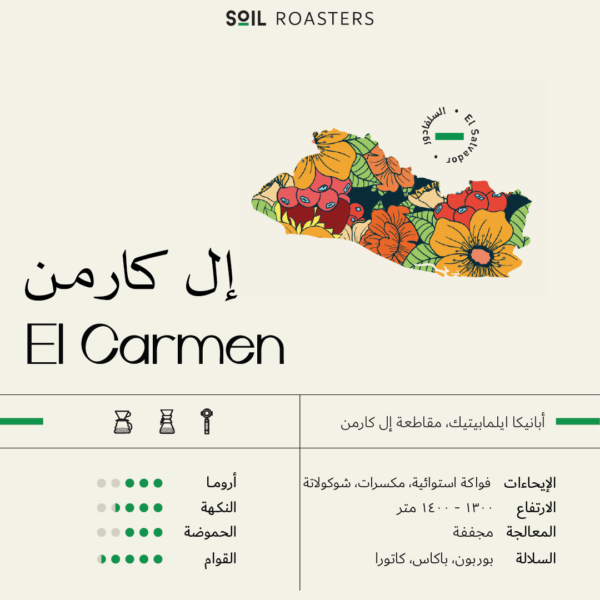 El Carmen 250G